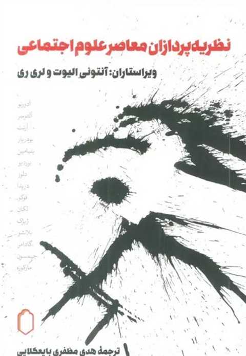 نظریه پردازان معاصر علوم ...