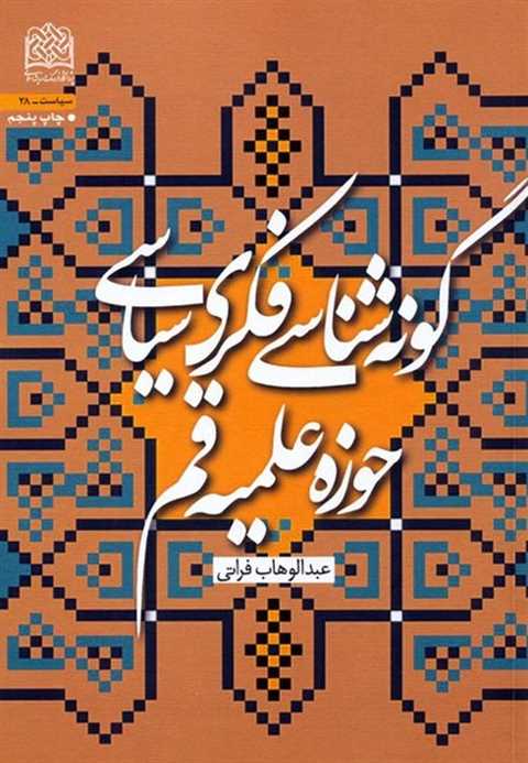 گونه شناسی فکری سیاسی حوز...