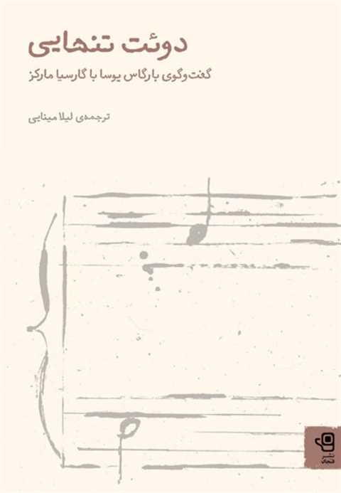 دوئت تنهایی