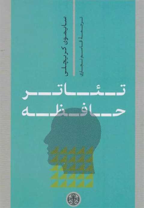 تئاتر حافظه
