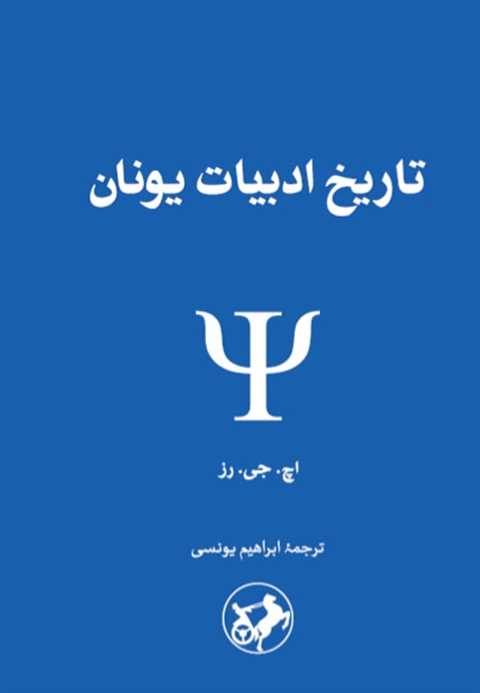 تاریخ ادبیات یونان