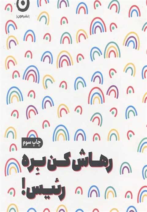 رهاش کن بره رئیس