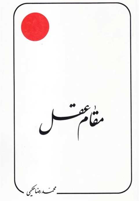 مقام عقل