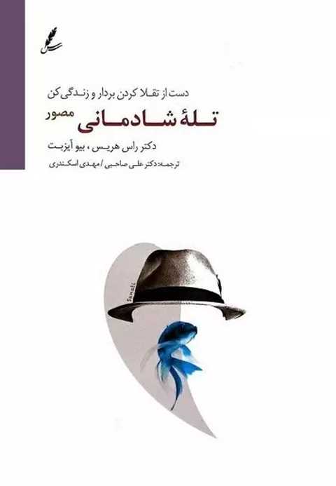 تله شادمانی
