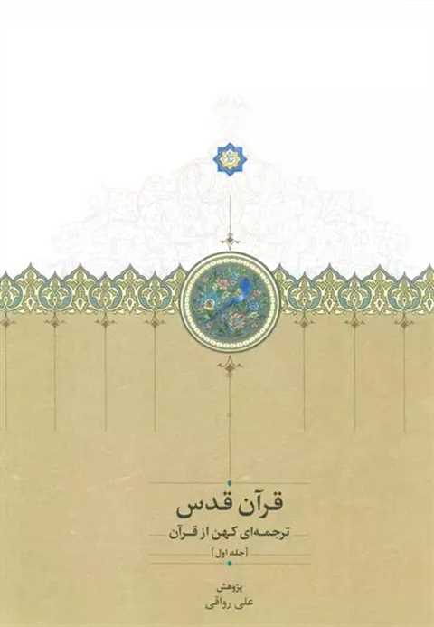 قرآن قدس (سه جلدی با قاب)