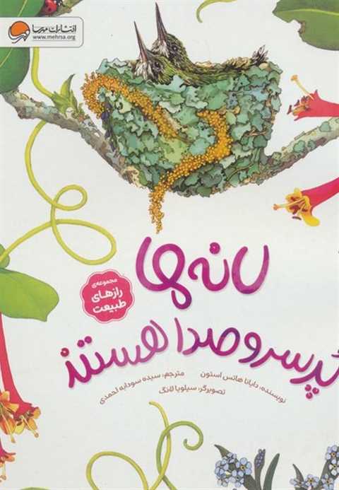 لانه‌ها پرسروصدا هستند