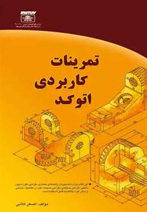 تمرینات کاربردی اتوکد