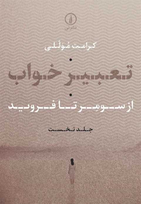 تعبیر خواب (جلد اول)