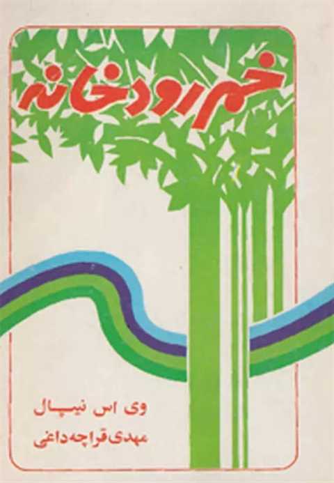 خم رودخانه