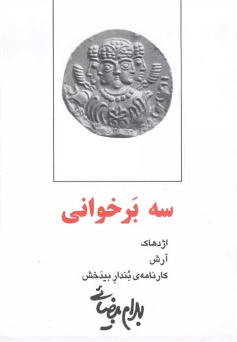سه برخوانی