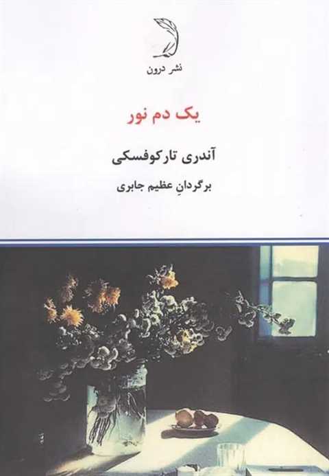 یک دم نور