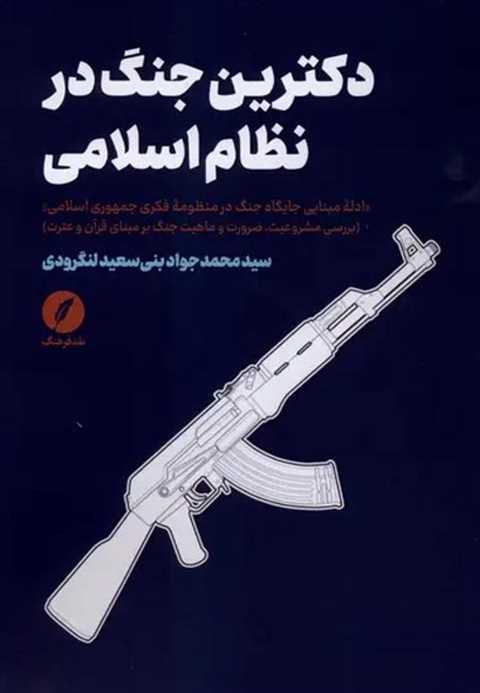 دکترین جنگ در نظام اسلامی