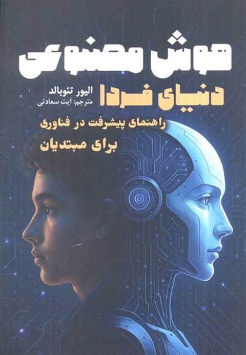 هوش مصنوعی دنیای فردا