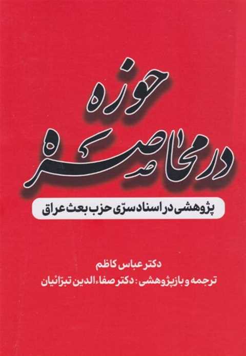 حوزه در محاصره