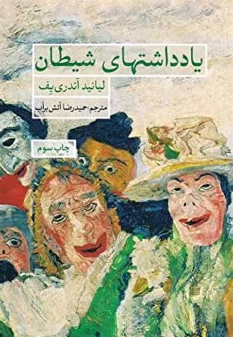 یادداشتهای شیطان
