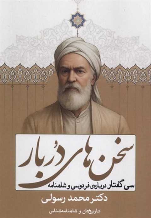 سخن‌های در بار