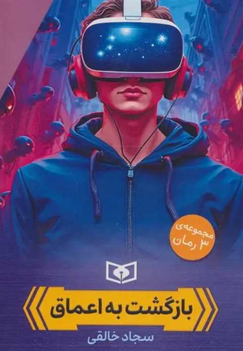 مجموعه بازگشت به اعماق