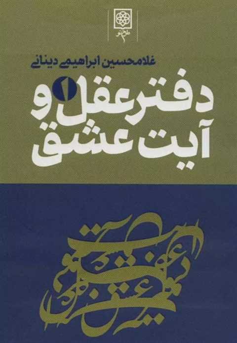 دفتر عقل و آیت عشق