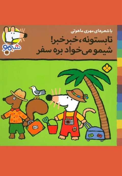 تابستونه خبر خبر شیمو می ...