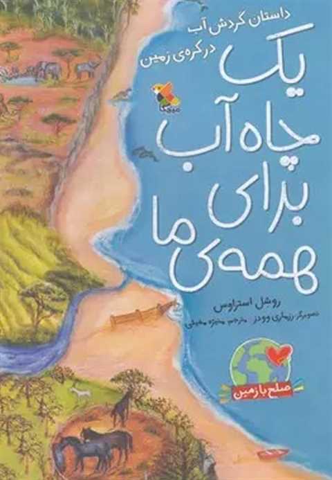 یک چاه آب برای همه ی ما