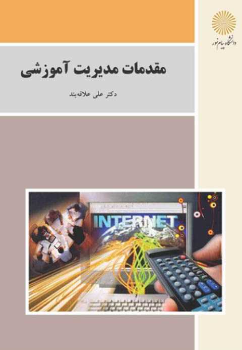 مقدمات مدیریت آموزشی