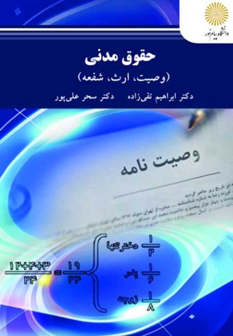حقوق مدنی (وصیت، ارث، شفع...