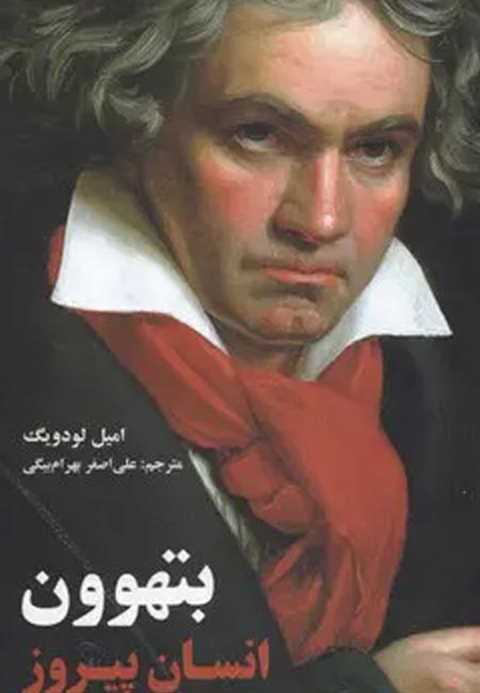 بتهوون انسان پیروز