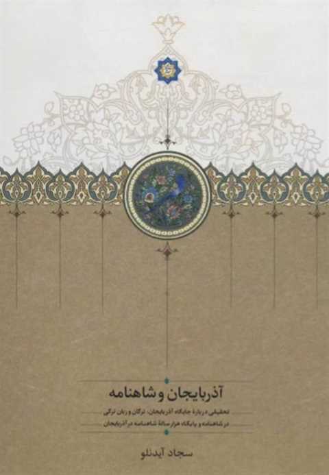 آذربایجان و شاهنامه