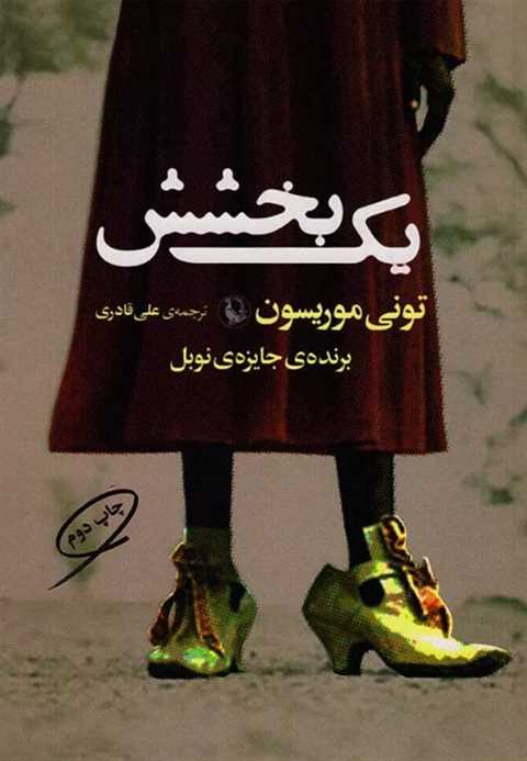 یک بخشش