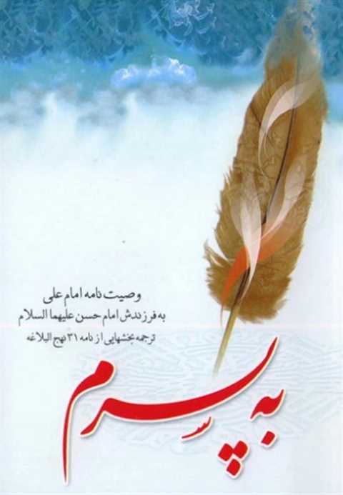 به پسرم