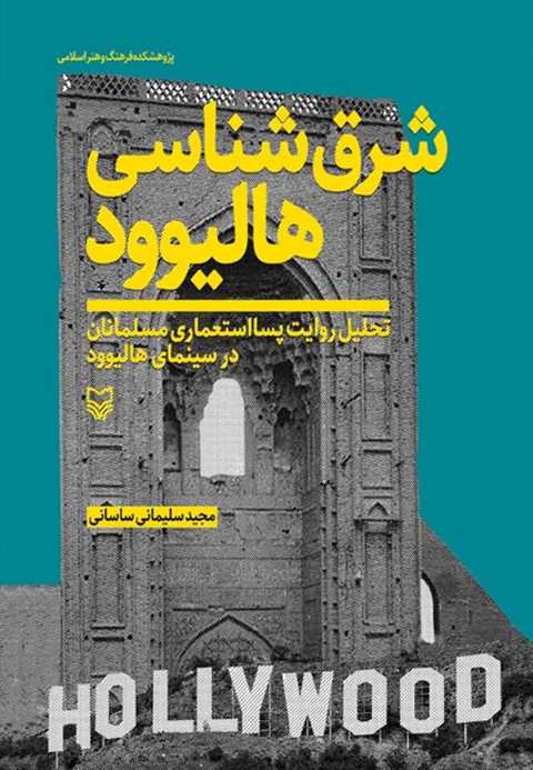 شرق شناسی هالیوود