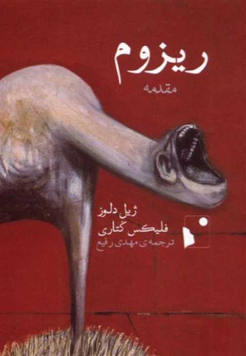ریزوم مقدمه