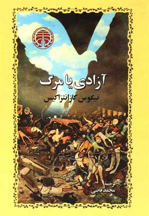 آزادی یا مرگ