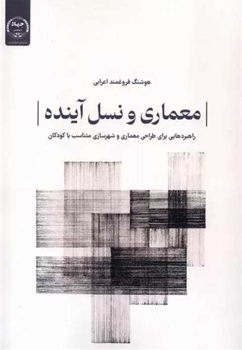 معماری و نسل آینده
