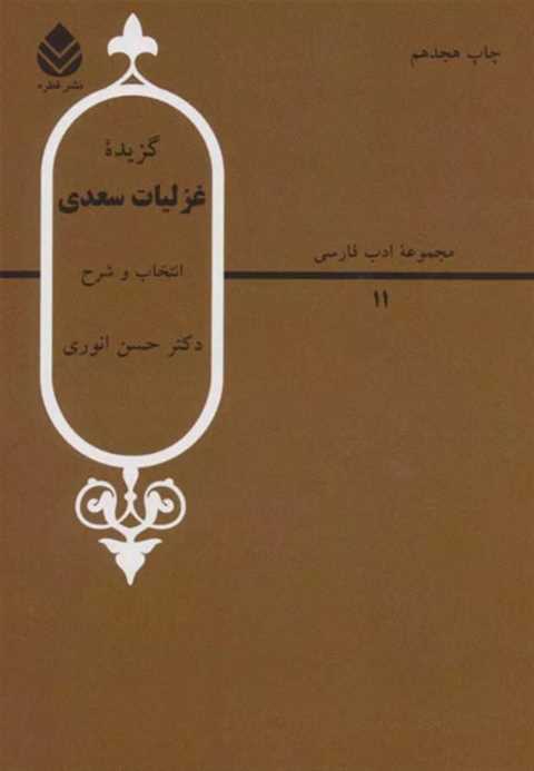 گزیده غزلیات سعدی