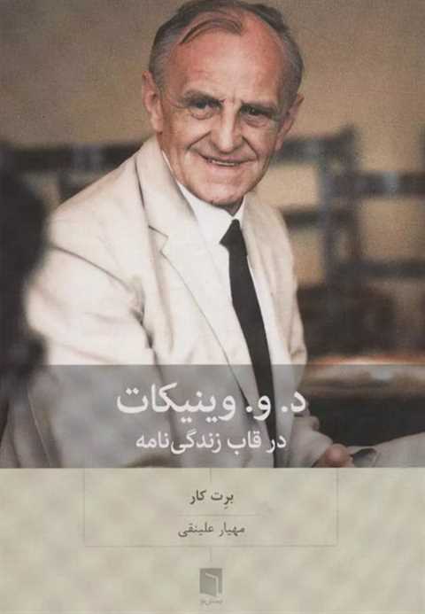 د.و.وینیکات