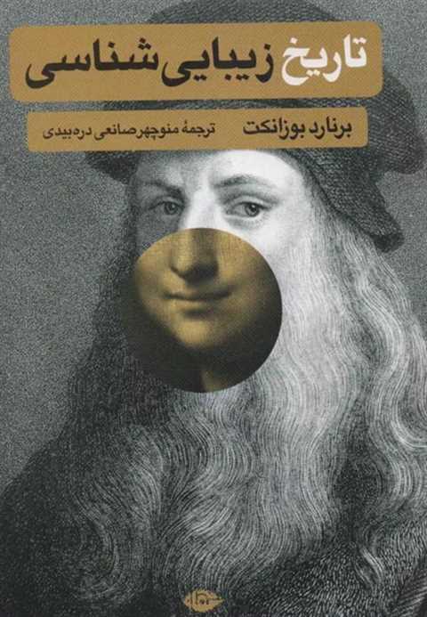 تاریخ زیبایی شناسی