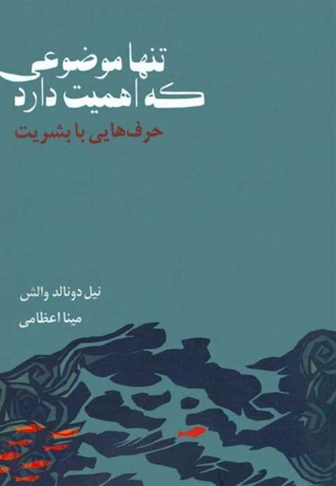تنها موضوعی که اهمیت دارد