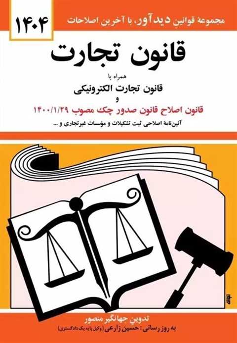 قانون تجارت 1404