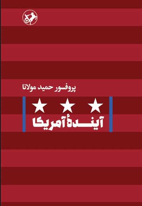 آینده آمریکا
