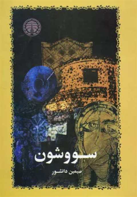 سووشون