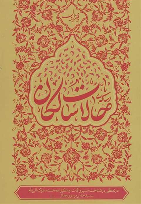 رساله حالات سالکان دفتر ا...