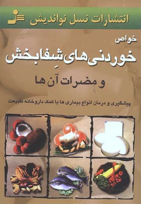 خواص خوردنیهای شفابخش