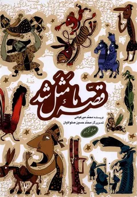 قصه ما مثل شد (جلدهای 6 ت...