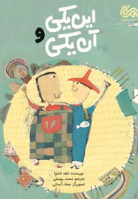 این یکی و آن یکی