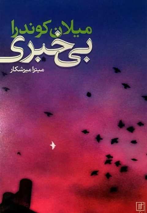 بی خبری