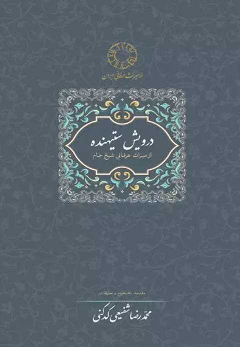 درویش ستیهنده