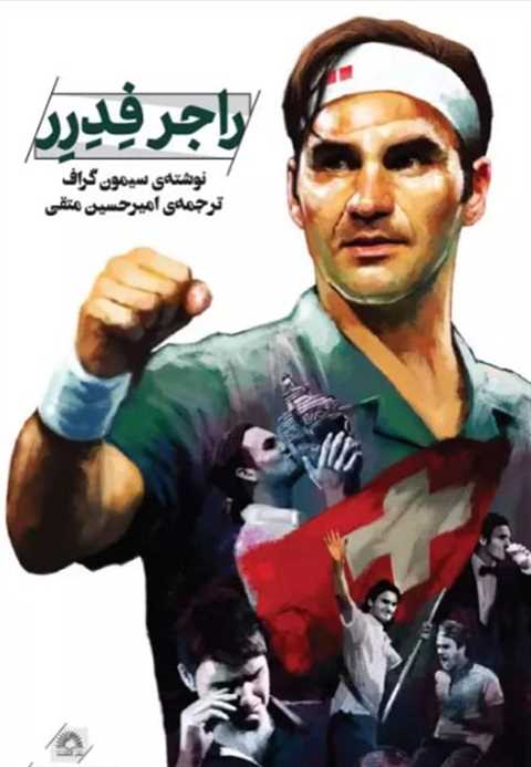 راجر فدرر