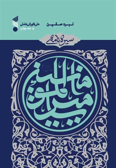 سیره نامه امیرالمومنین(ع)...