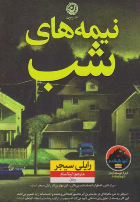 نیمه های شب